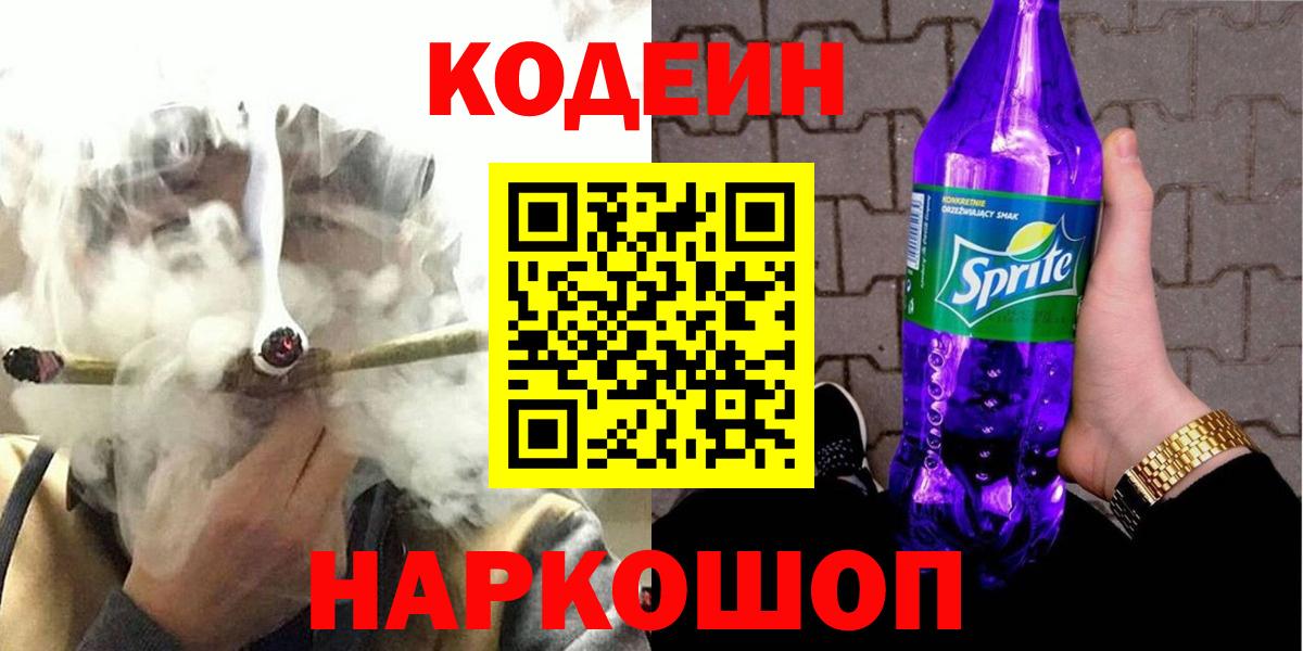 Кропоткин  Кодеиновый сироп Lean Purple Drank  Вход с VPN  Кодеин напиток Lean (лин) 